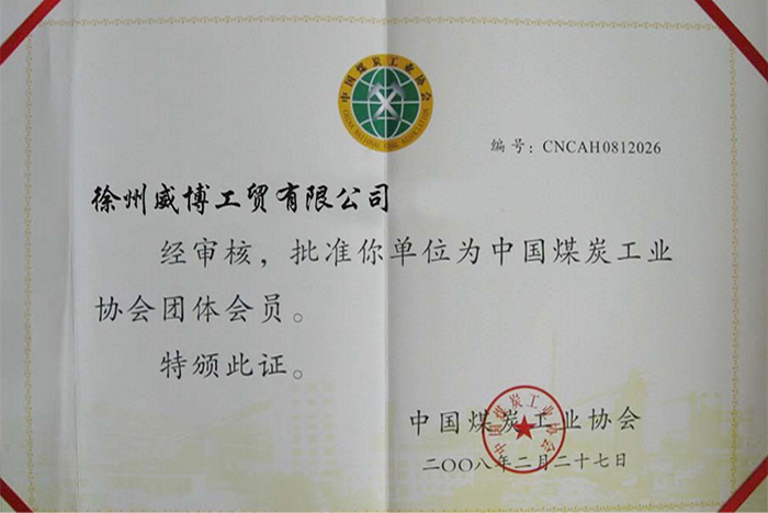 煤炭工業(yè)協會團體證書